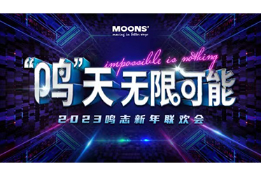 “鸣”天无限可能/Impossible Is Nothing | 鸣志2023云年会盛典圆满落幕