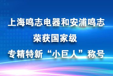 喜讯 | 鸣志电器、安浦鸣志被评为专精特新“小巨人”企业称号！