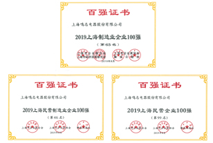 上海鸣志电器获得2019上海百强企业荣誉称号